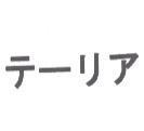 テ-リア