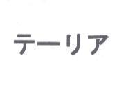 テ-リア