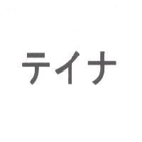 テイナ