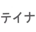 テイナ