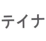 テイナ