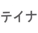 テイナ