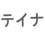 テイナ
