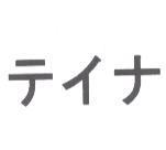 テイナ