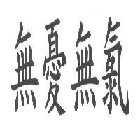 無憂無氯
