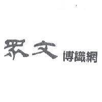 眾文博識網