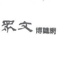 眾文博識網