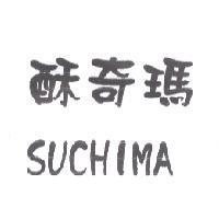 酥奇瑪 SUCHIMA
