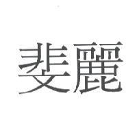 斐麗
