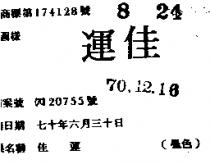 佳運