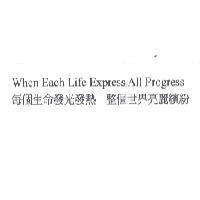 每個生命發光發熱 整個世界亮麗繽紛 WHEN EACH LIFE EXPRESS ALL PROGRESS