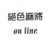 絕色麻將 on line
