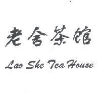 老舍茶館 LAO SHE TEA HOUSE
