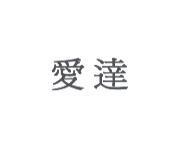 愛達
