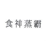 食神蒸霸