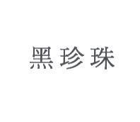 黑珍珠