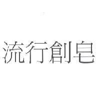 流行創皂