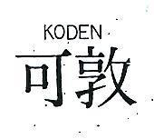 可敦 KODEN 
