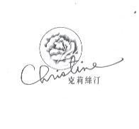 克莉絲汀及圖 CHRISTINE