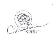 克莉絲汀及圖 CHRISTINE