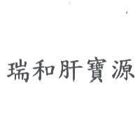 瑞和肝寶源
