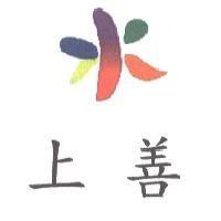 上善及水設計圖