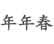 年年春