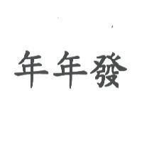 年年發