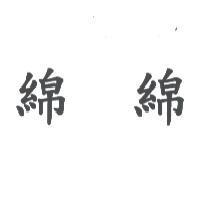 綿綿