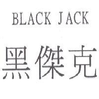 黑傑克 BLACK JACK