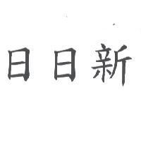日日新