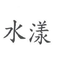 水漾