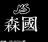國森及圖