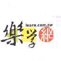 樂學網 LEARN.COM.TW 及圖