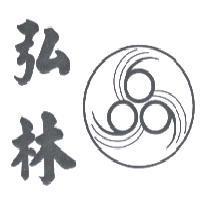 弘林及圖