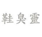 鞋臭靈