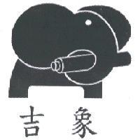 吉象及圖