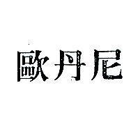 歐丹尼