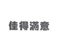 佳得滿意