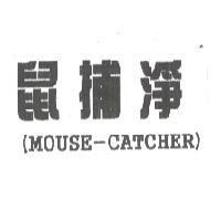 鼠捕淨 MOUSE-CATCHER