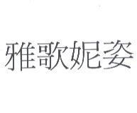 雅歌妮姿