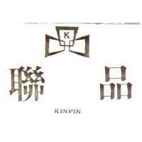 聯品及圖 KINPIN