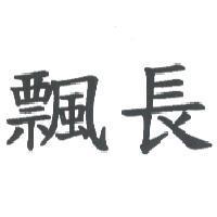 飄長