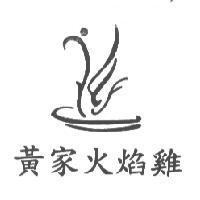 黃家火焰雞及圖