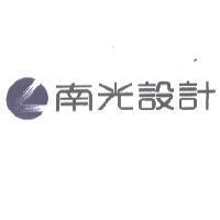 南光設計及圖