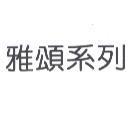雅頌系列