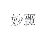 妙麗