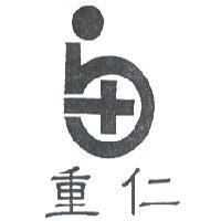 重仁及圖