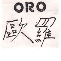 歐羅 ORO