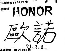 歐諾 HONOR 